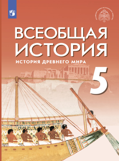 Всеобщая история. История Древнего мира. 5 класс - Е. В. Саплина