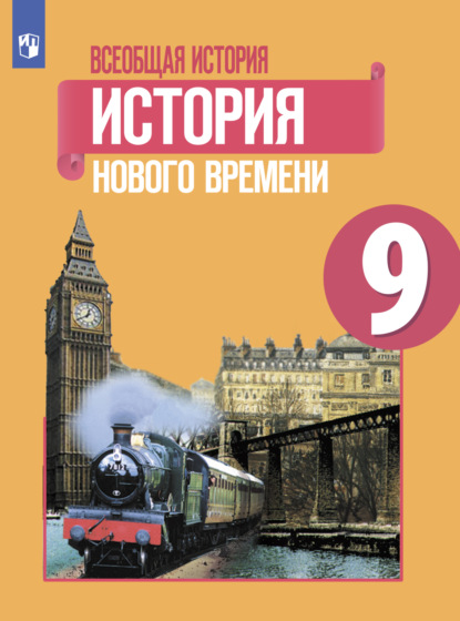 Всеобщая история. История Нового времени. 9 класс - П. А. Баранов