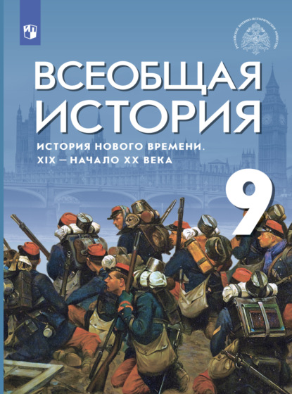 Всеобщая история. История Нового времени. XIX - начало XX века. 9 класс - С. В. Тырин