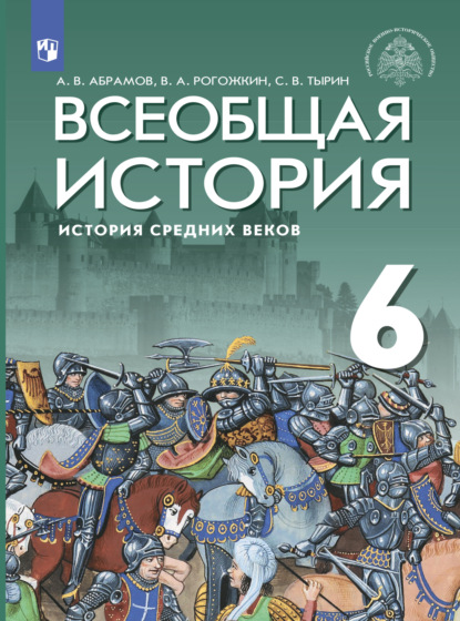 Всеобщая история. История Средних веков. 6 класс - С. В. Тырин