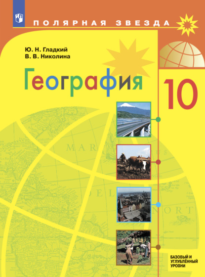 География. 10 класс. Базовый и углублённый уровени - Ю. Н. Гладкий