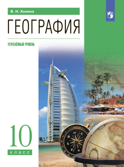 География. 10 класс. Углублённый уровень - В. Н. Холина