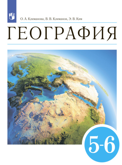 География. 5-6 классы. Землеведение - А. В. Румянцев