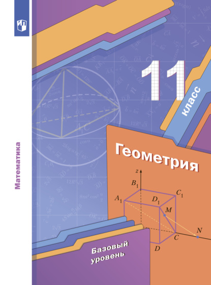 Геометрия. 11 класс. Базовый уровень - А. Г. Мерзляк