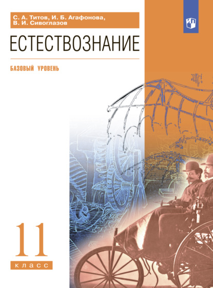 Естествознание. 11 класс. Базовый уровень - В. И. Сивоглазов