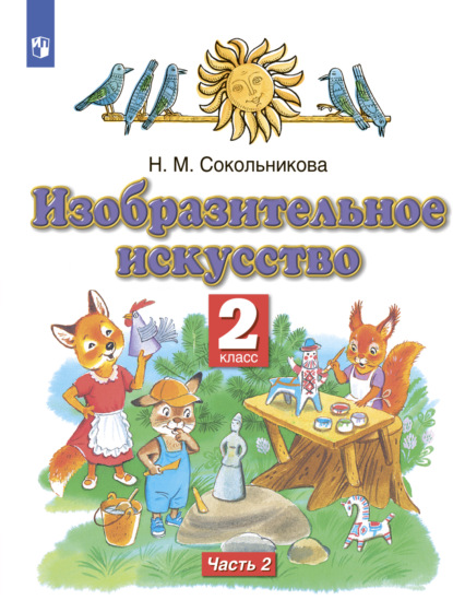 Изобразительное искусство. 2 класс. Часть 2 - Н. М. Сокольникова