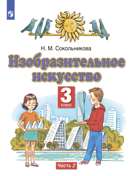 Изобразительное искусство. 3 класс. Часть 2 - Н. М. Сокольникова