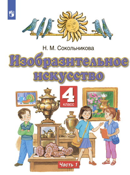 Изобразительное искусство. 4 класс. Часть 1 — Н. М. Сокольникова