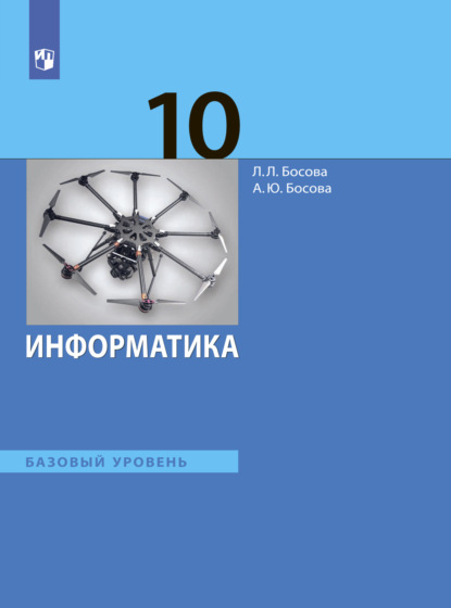 Информатика. 10 класс. Базовый уровень - Л. Л. Босова