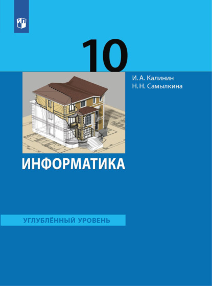 Информатика. 10 класс. Углублённый уровень - Н. Н. Самылкина