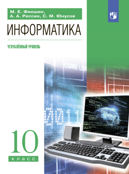 Информатика. 10 класс. Углублённый уровень - С. М. Юнусов