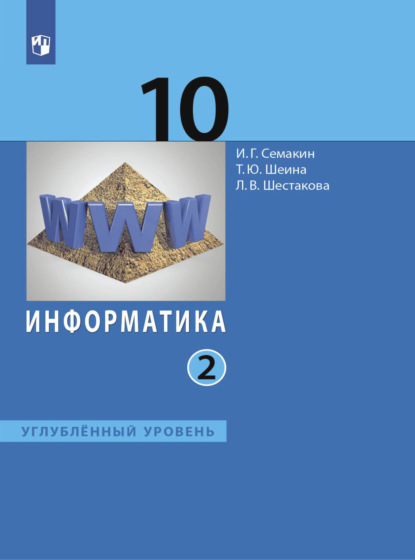 Информатика. 10 класс. Углублённый уровень. В 2 частях. Часть 2 - И. Г. Семакин