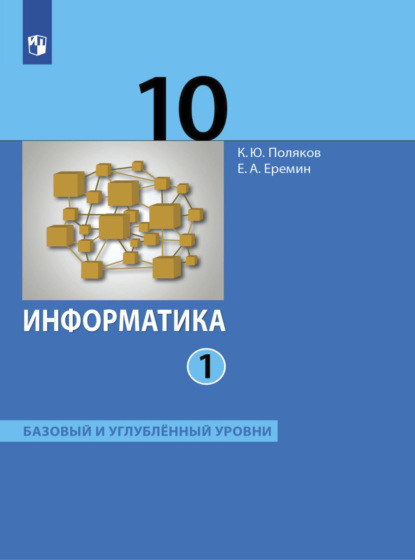 Информатика. 10 класс. Часть 1 - Е. А. Еремин