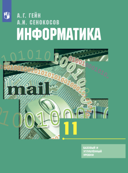 Информатика. 11 класс. Базовый и углублённый уровни - А. И. Сенокосов