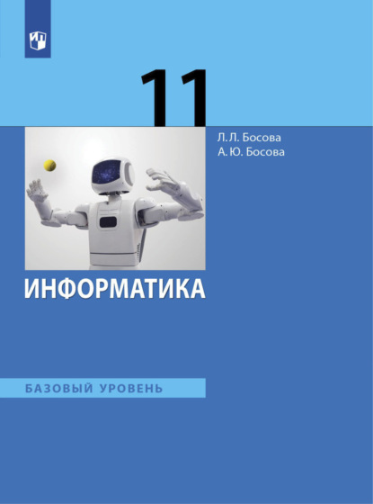 Информатика. 11 класс. Базовый уровень - Л. Л. Босова