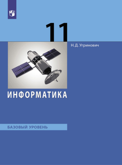 Информатика. 11 класс. Базовый уровень — Н. Д. Угринович