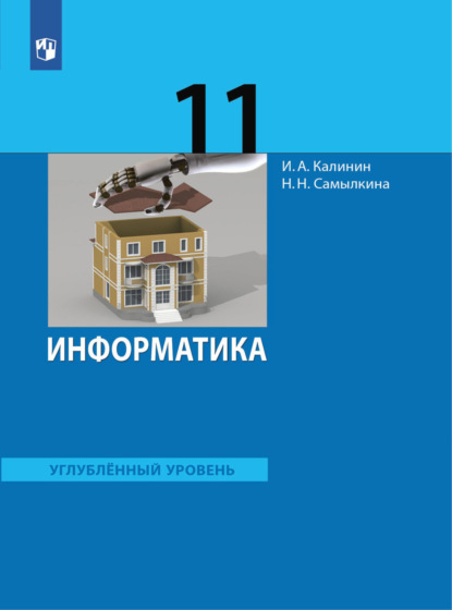 Информатика. 11 класс. Углублённый уровень — Н. Н. Самылкина