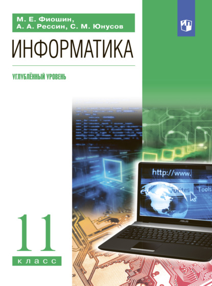 Информатика. 11 класс. Углублённый уровень - С. М. Юнусов