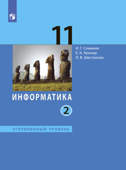 Информатика. 11 класс. Углублённый уровень. Часть 2 - И. Г. Семакин