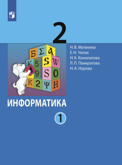 Информатика. 2 класс. Часть 1 - Л. П. Панкратова