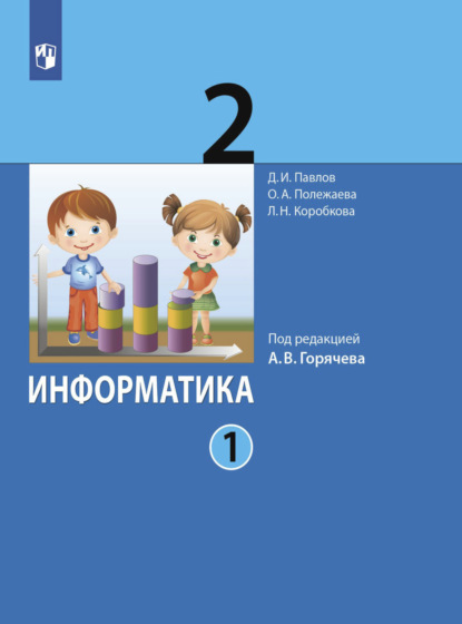 Информатика. 2 класс. Часть 1 - Д. И. Павлов