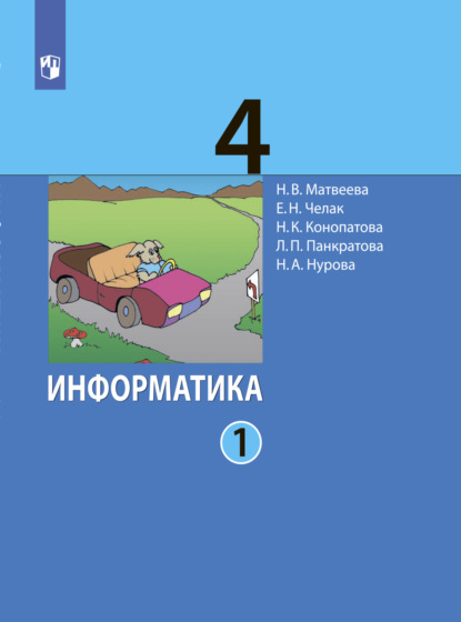 Информатика. 4 класс. Часть 1 - Л. П. Панкратова