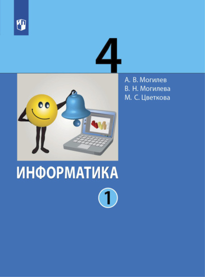 Информатика. 4 класс. Часть 1 - А. В. Могилев