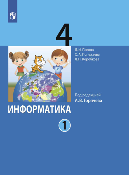 Информатика. 4 класс. Часть 1 — Д. И. Павлов