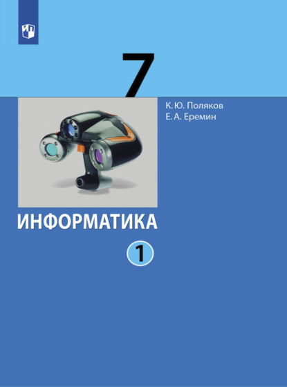 Информатика. 7 класс. В 2 ч.. Часть 1 — Е. А. Еремин