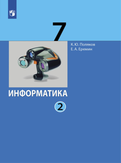 Информатика. 7 класс. В 2 ч.. Часть 2 - Е. А. Еремин