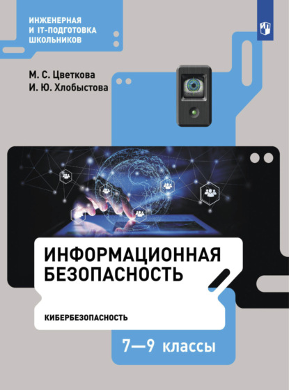 Информационная безопасность. Кибербезопасность. 7–9 класс - М. С. Цветкова