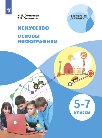 Искусство. Основы инфографики. 5-7 класс - Т. В. Селиванова