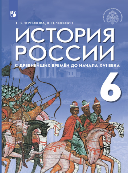 История России с древнейших времён до начала XVI в. 6 класс — Т. В. Черникова