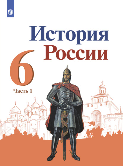 История России. 6 класс. Часть 1 — П.С. Стефанович