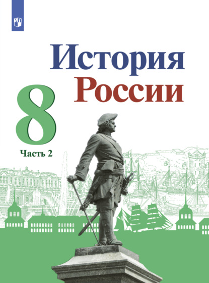 История России. 8 класс. Часть 2 - И. В. Курукин