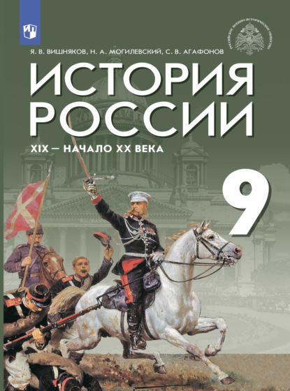 История России. XIX - начало XX в. 9 класс - С. В. Агафонов