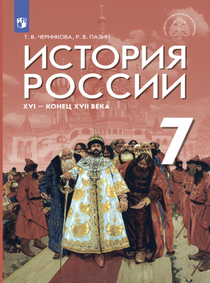 История России. XVI – конец XVII в. 7 класс - Т. В. Черникова