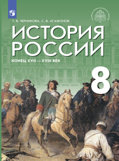 История России. Конец XVII - XVIII век. 8 класс - Т. В. Черникова