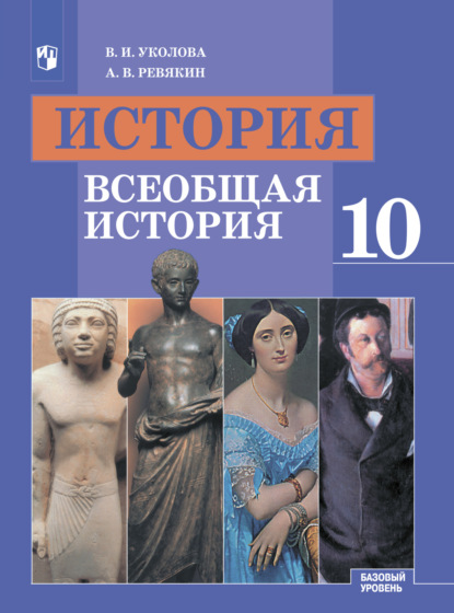 История. Всеобщая история. 10 класс. Базовый уровень - В. И. Уколова