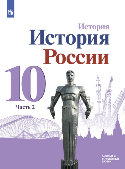 История. История России. 10 класс. Базовый и углублённый уровни. Часть 2 - М. М. Горинов