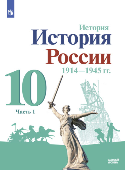 История. История России. 1914-1945 гг. 10 класс. Базовый уровень. Часть 1 - М. М. Горинов