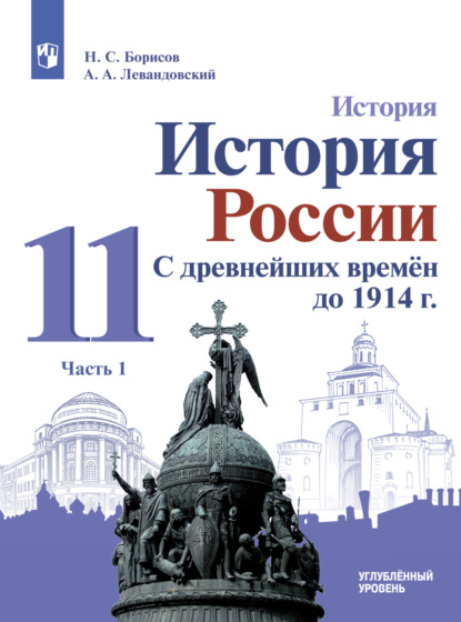 История. История России. С древнейших времён до 1914 г. 11 класс. Углублённый уровень. Часть 1 - А. П. Левандовский