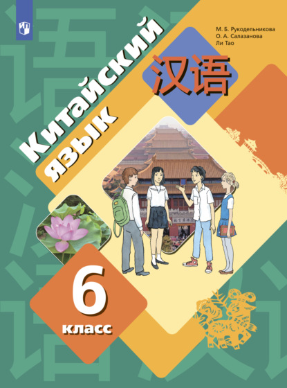 Китайский язык. Второй иностранный язык. 6 класс - М. Б. Рукодельникова