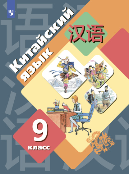 Китайский язык. Второй иностранный язык. 9 класс - М. Б. Рукодельникова