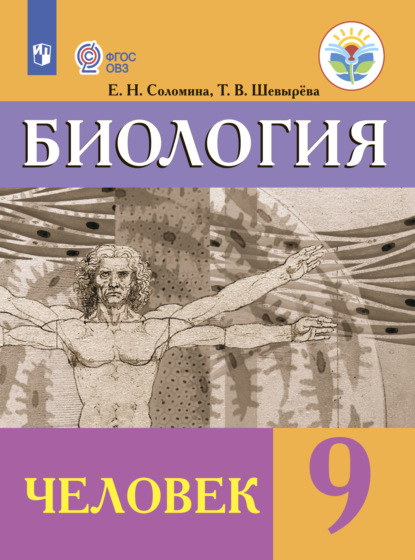 Биология. Человек. 9 класс - Т. В. Шевырева