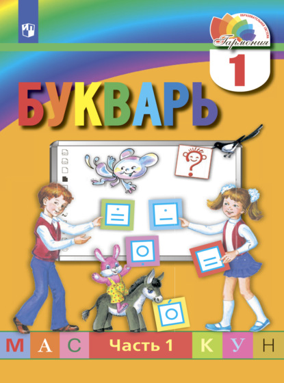 Букварь. 1 класс. Часть 1 — М. С. Соловейчик