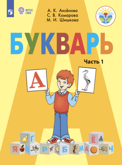 Букварь. 1 класс. Часть 1 — М. И. Шишкова