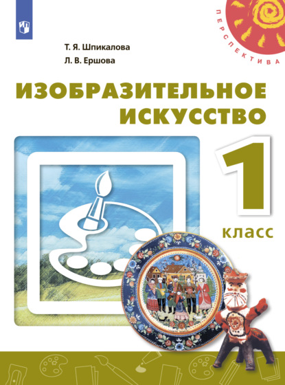 Изобразительное искусство. 1 класс - Т. Я. Шпикалова