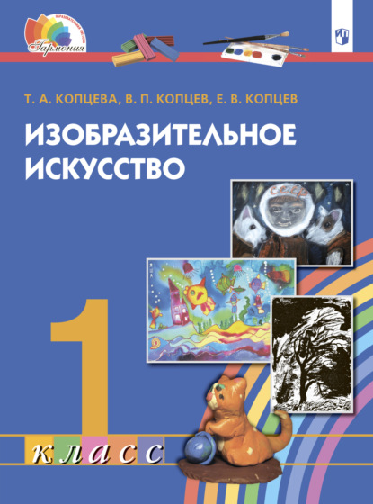 Изобразительное искусство. 1 класс - Т. А. Копцева