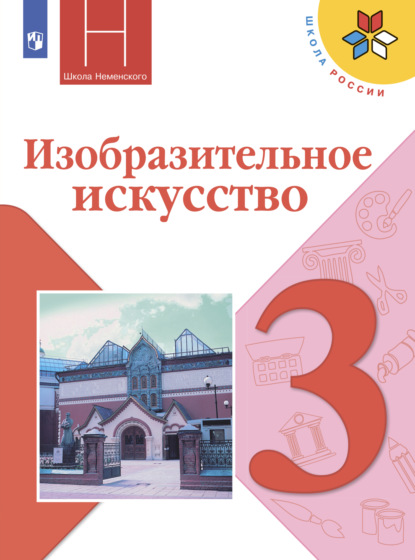 Изобразительное искусство. 3 класс - Н. А. Горяева